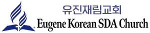 유진재림교회